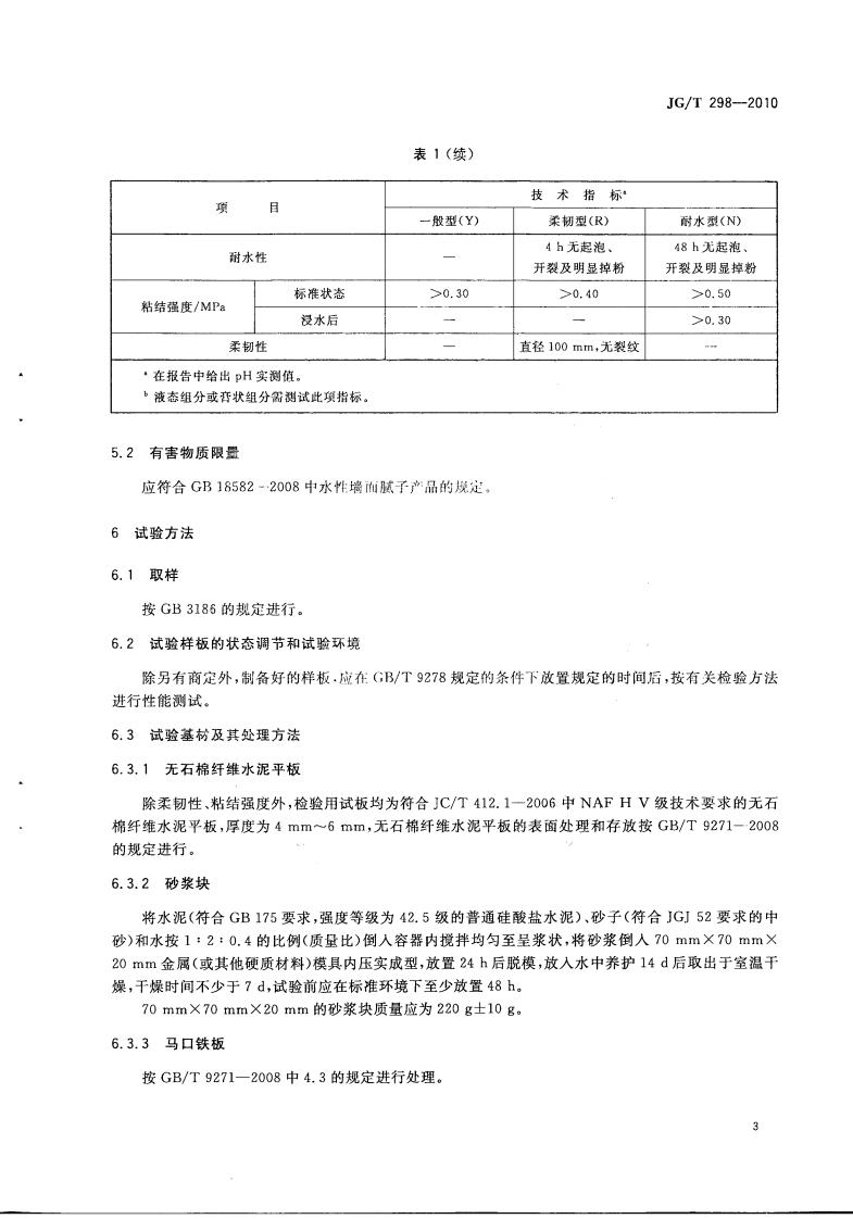 JGT298-2010 建筑室内用腻子.pdf 第5页