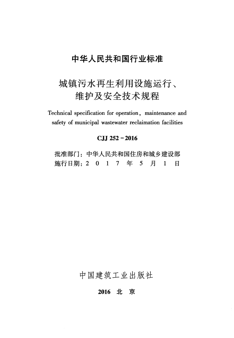 CJJ252-2016 城镇污水再生利用设施运行、维护及安全技术规程.pdf 第2页