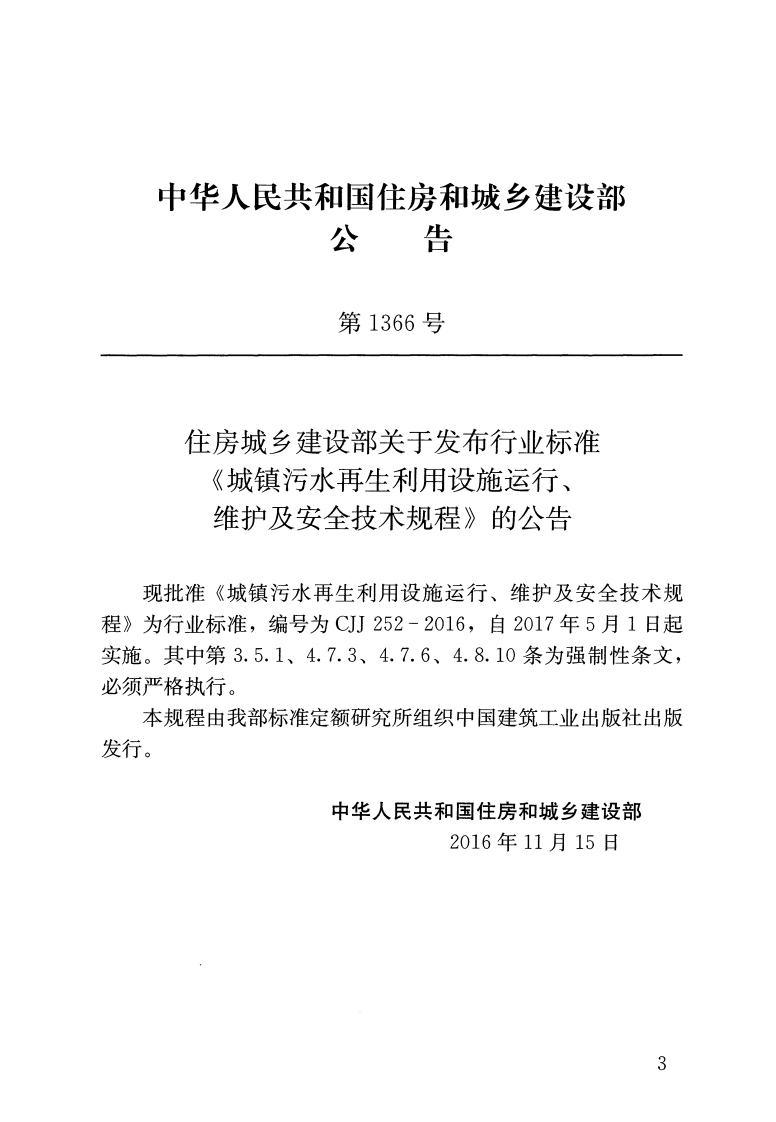 CJJ252-2016 城镇污水再生利用设施运行、维护及安全技术规程.pdf 第3页