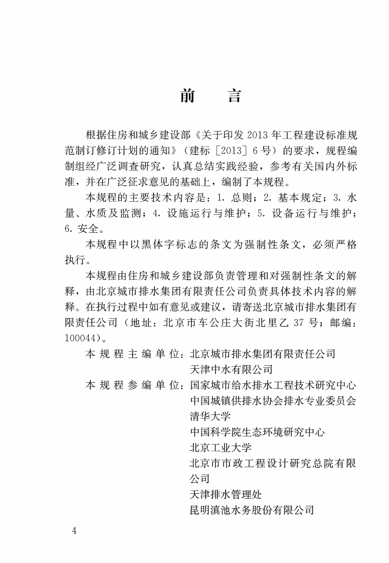 CJJ252-2016 城镇污水再生利用设施运行、维护及安全技术规程.pdf 第4页