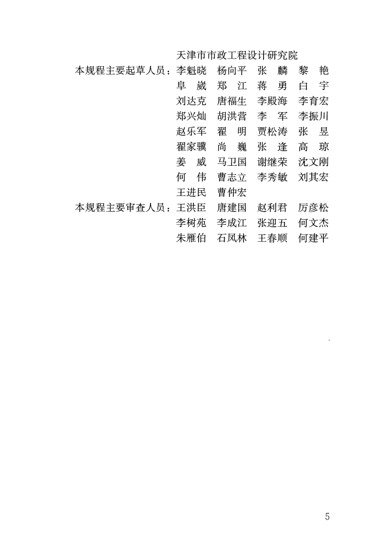 CJJ252-2016 城镇污水再生利用设施运行、维护及安全技术规程.pdf 第5页