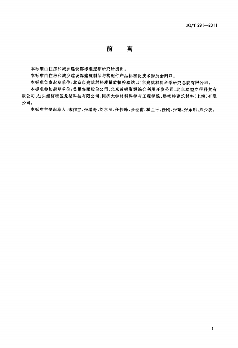JGT291-2011 建筑用砌筑和抹灰干混砂浆.pdf 第2页