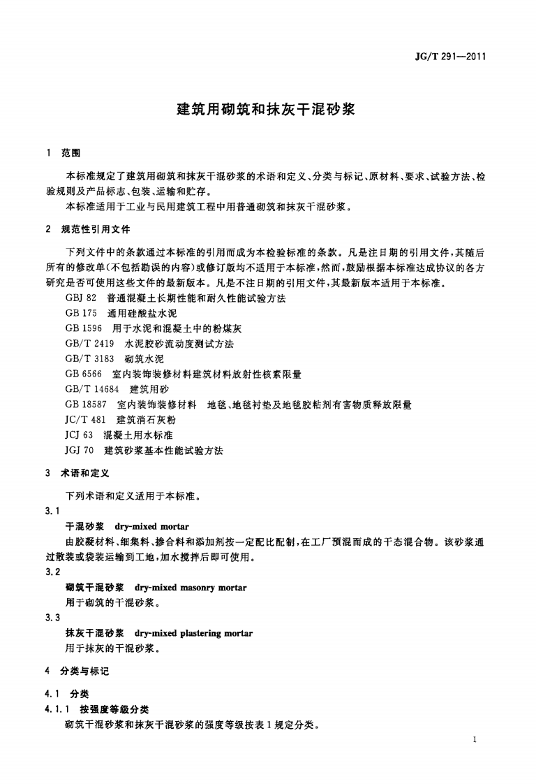 JGT291-2011 建筑用砌筑和抹灰干混砂浆.pdf 第3页