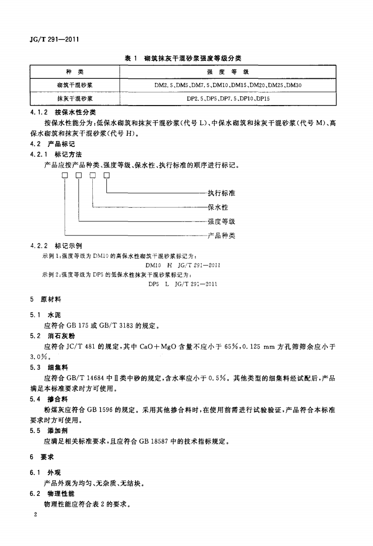 JGT291-2011 建筑用砌筑和抹灰干混砂浆.pdf 第4页