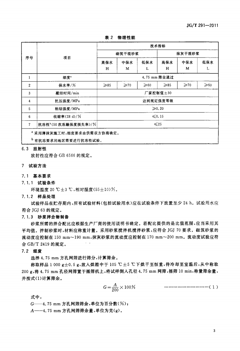 JGT291-2011 建筑用砌筑和抹灰干混砂浆.pdf 第5页