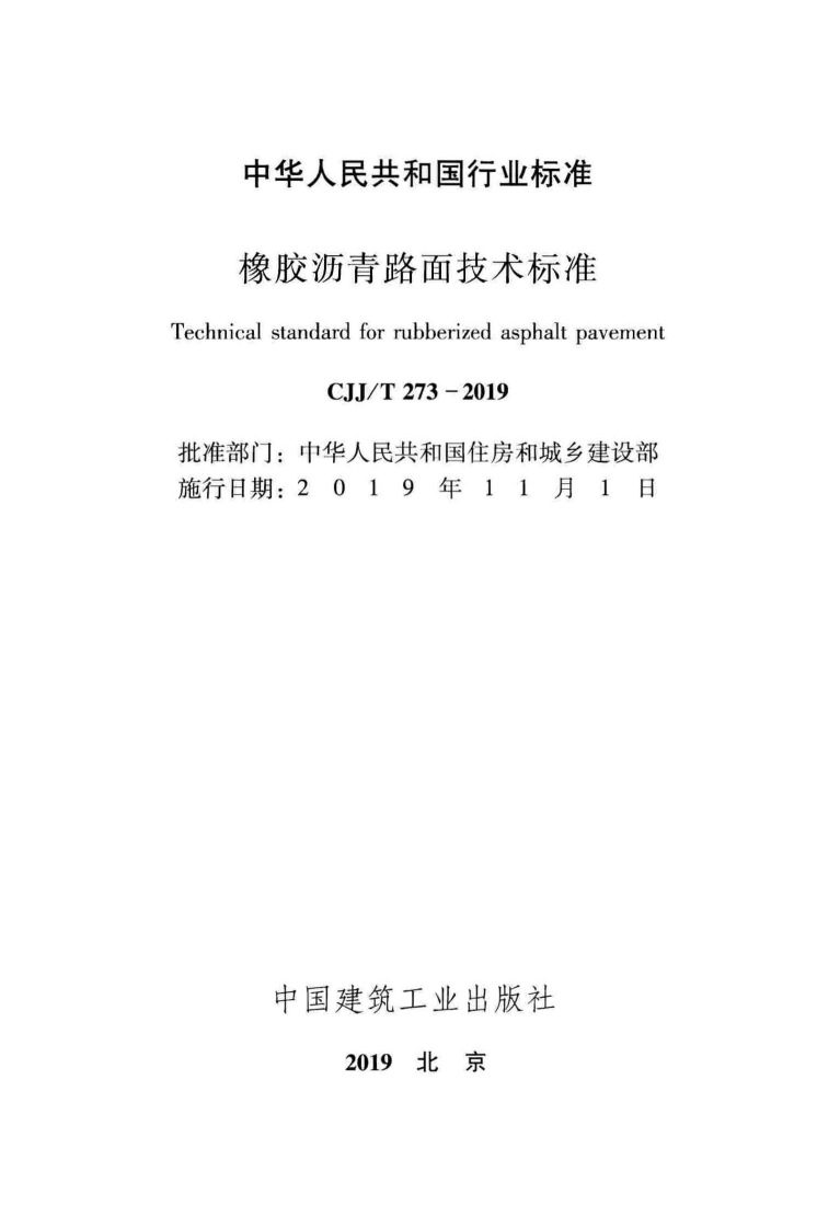 CJJT_273-2019_橡胶沥青路面-技术标准.pdf 第2页