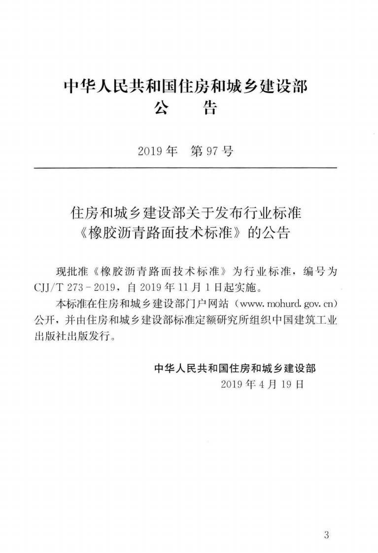 CJJT_273-2019_橡胶沥青路面-技术标准.pdf 第3页