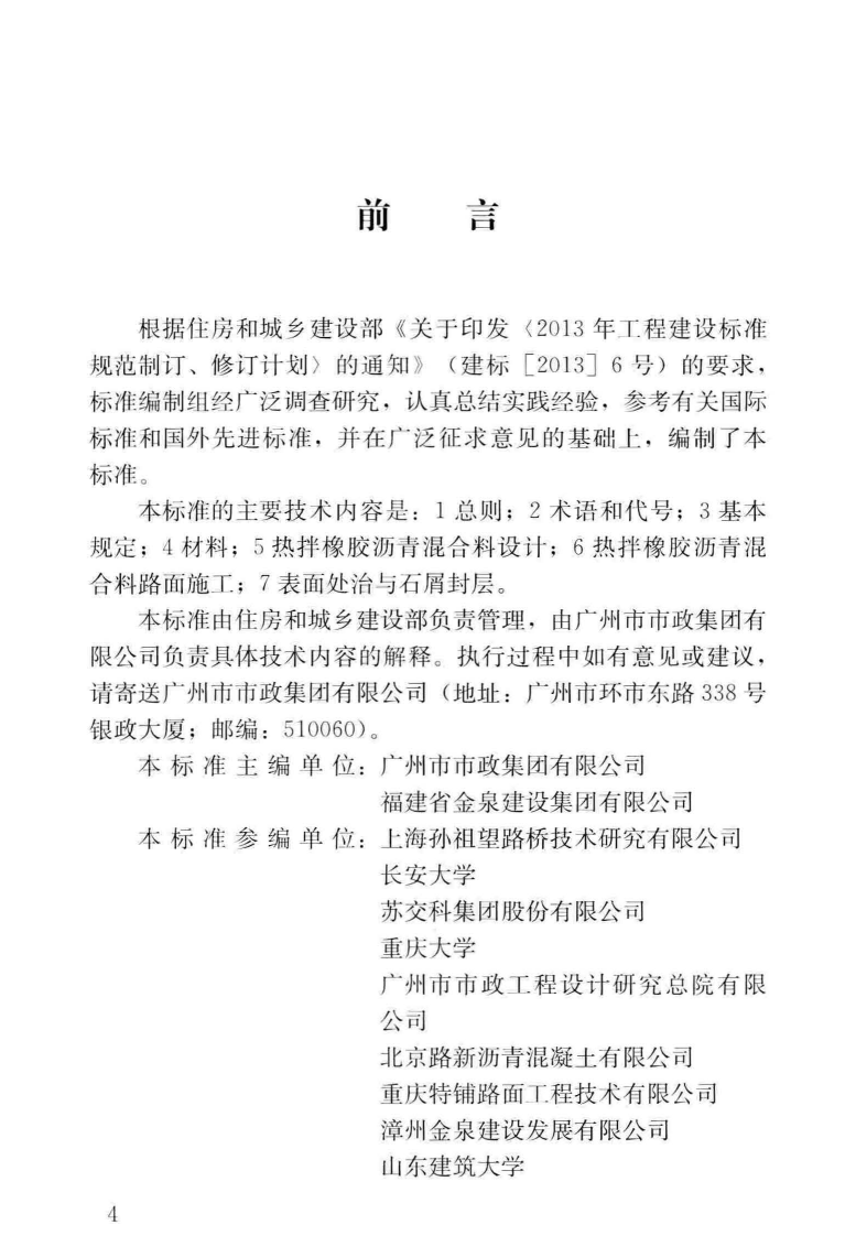 CJJT_273-2019_橡胶沥青路面-技术标准.pdf 第4页