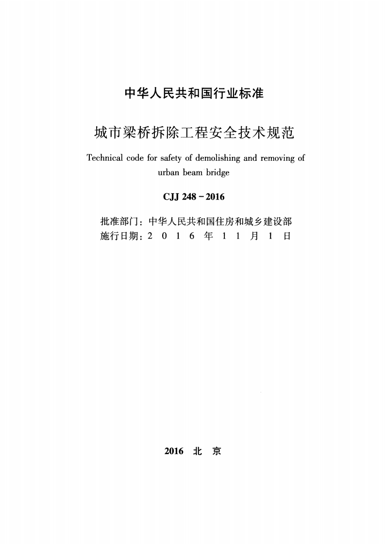 CJJ248-2016 城市梁桥拆除工程安全技术规范.pdf 第2页