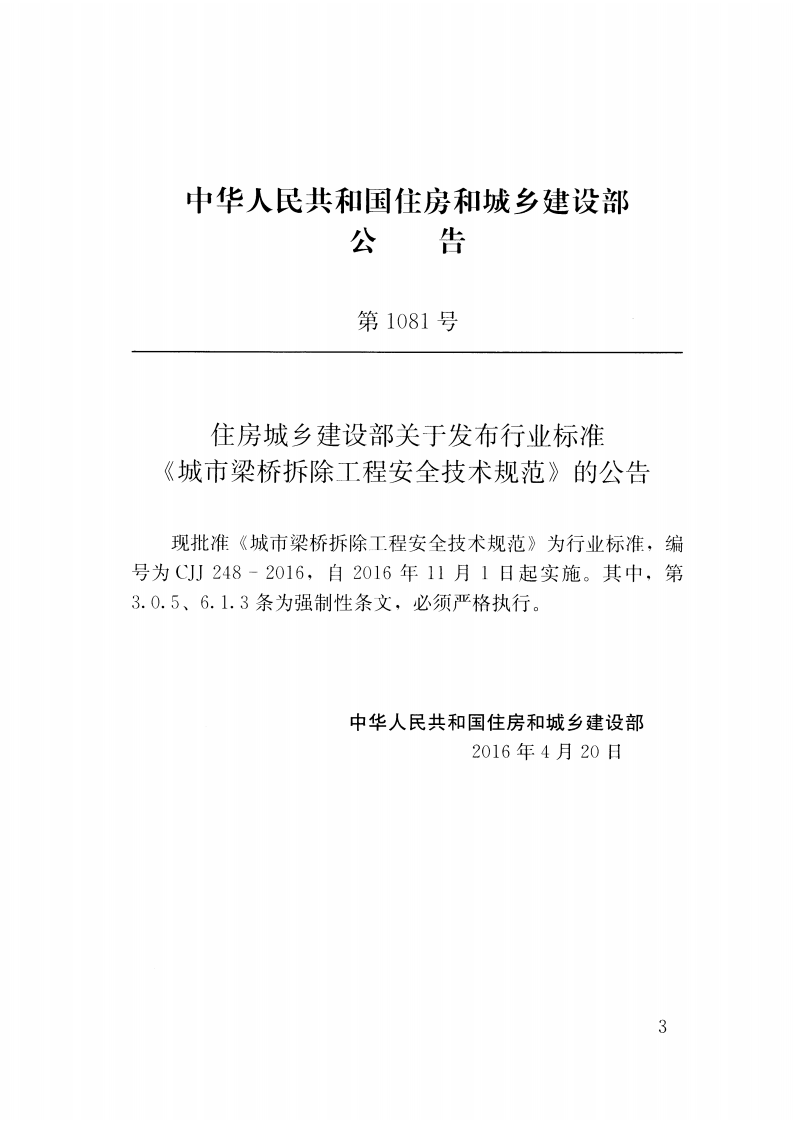 CJJ248-2016 城市梁桥拆除工程安全技术规范.pdf 第3页