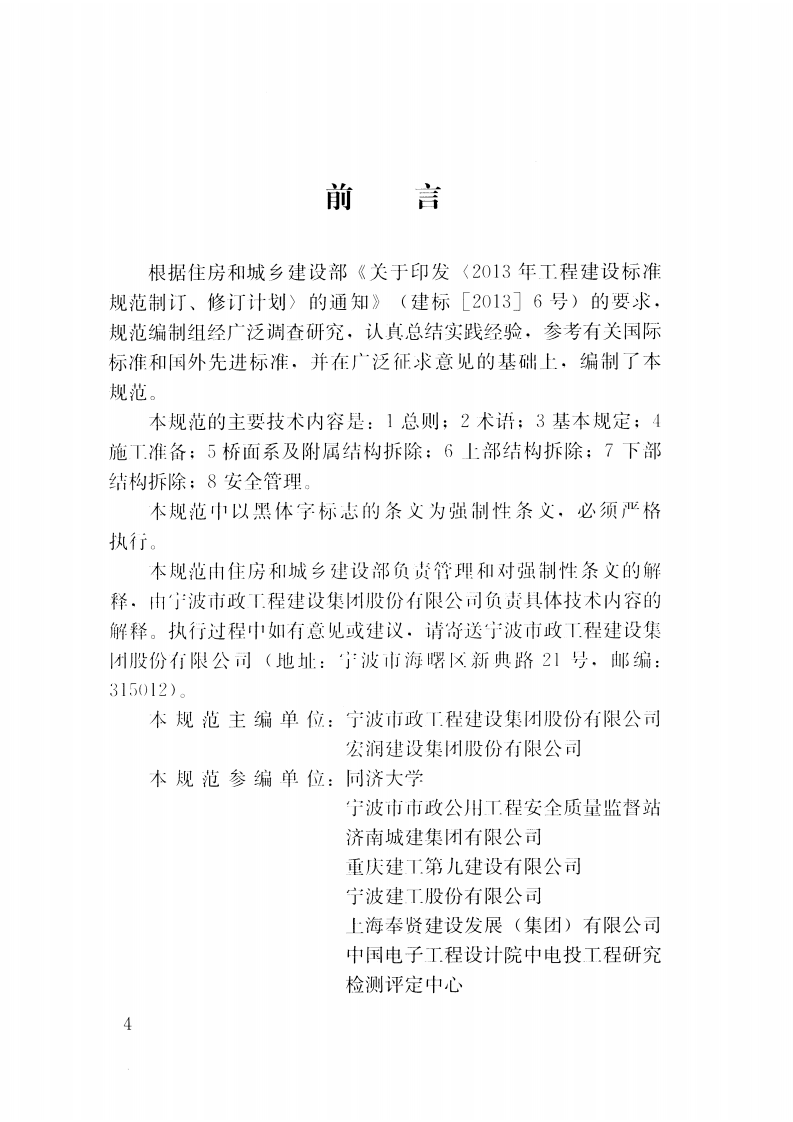 CJJ248-2016 城市梁桥拆除工程安全技术规范.pdf 第4页