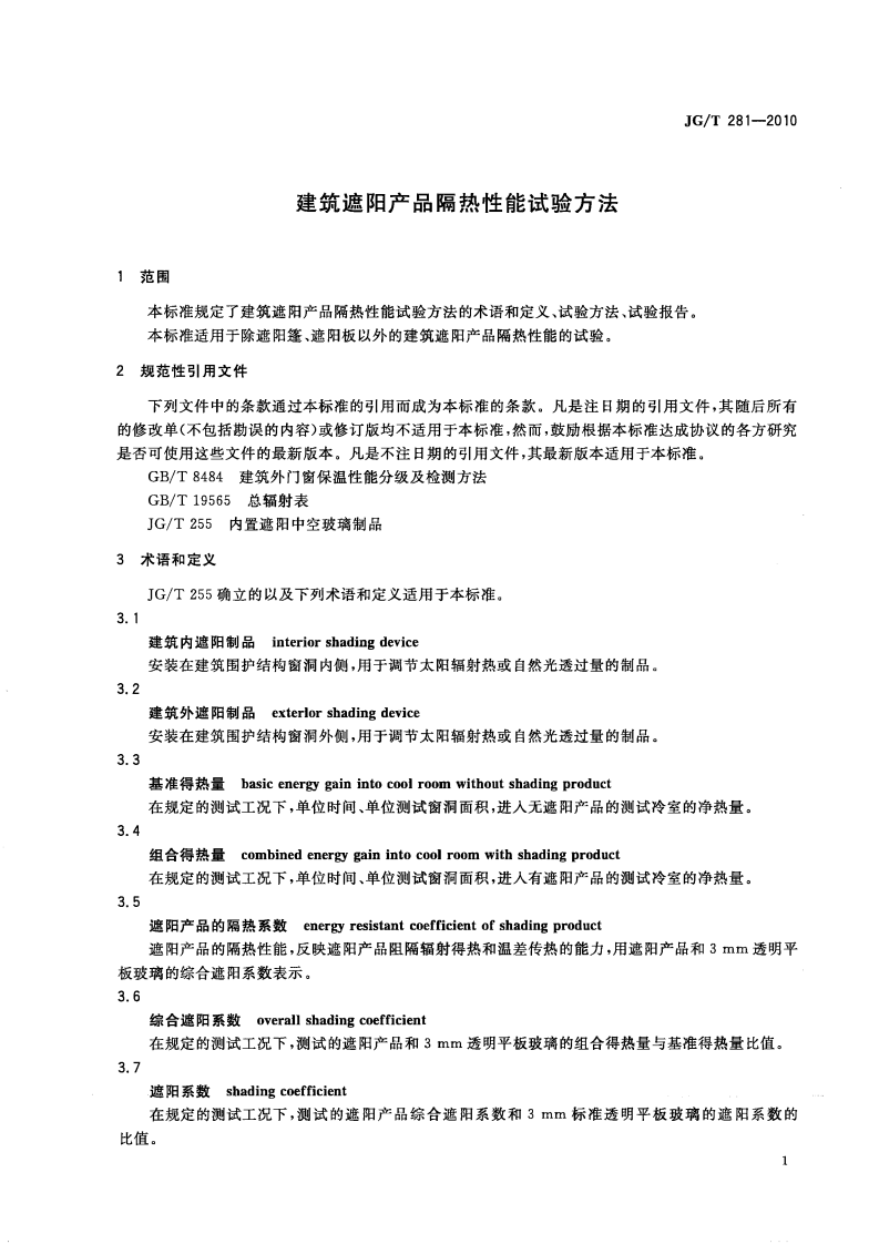 JGT281-2010 建筑遮阳产品隔热性能试验方法.pdf 第3页