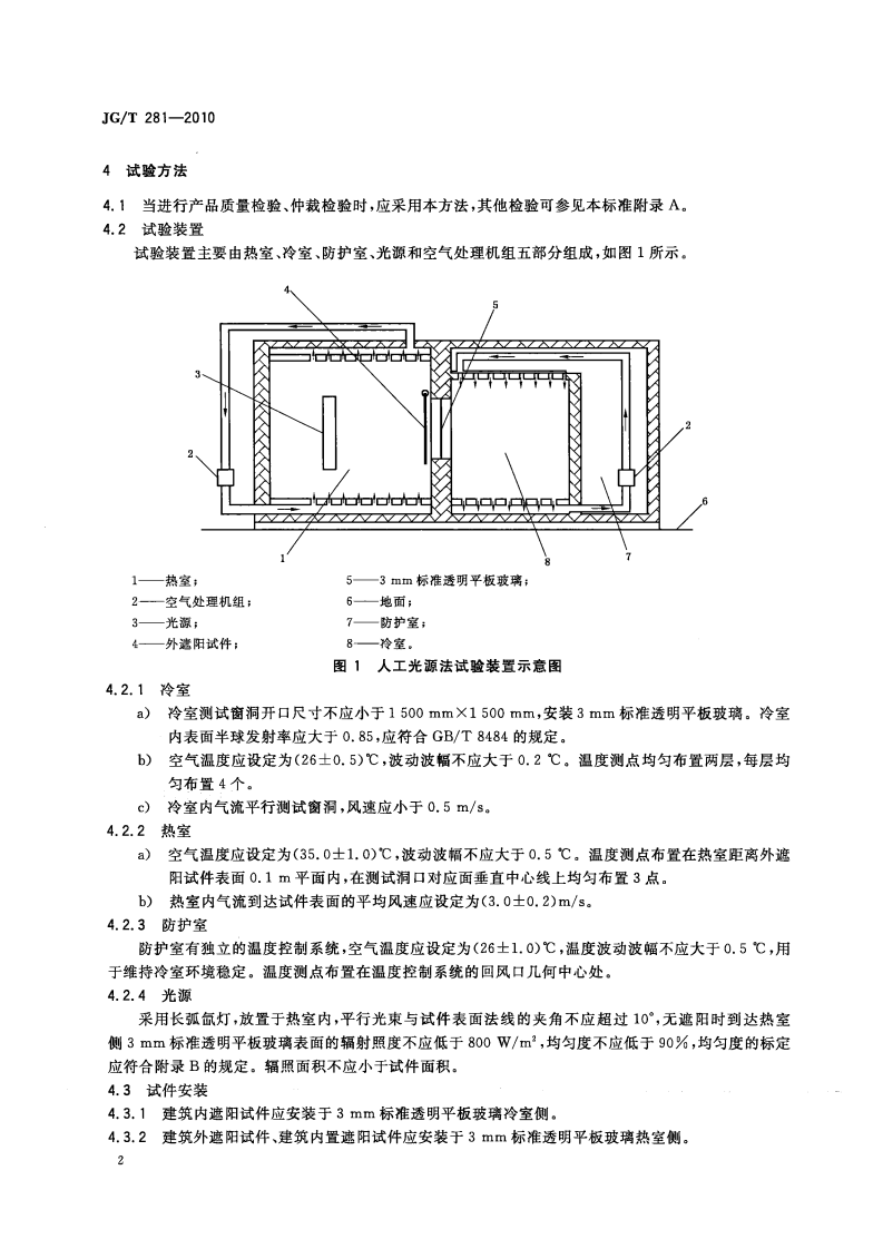 JGT281-2010 建筑遮阳产品隔热性能试验方法.pdf 第4页