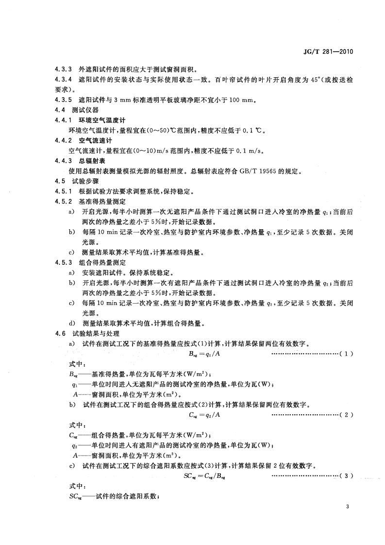 JGT281-2010 建筑遮阳产品隔热性能试验方法.pdf 第5页