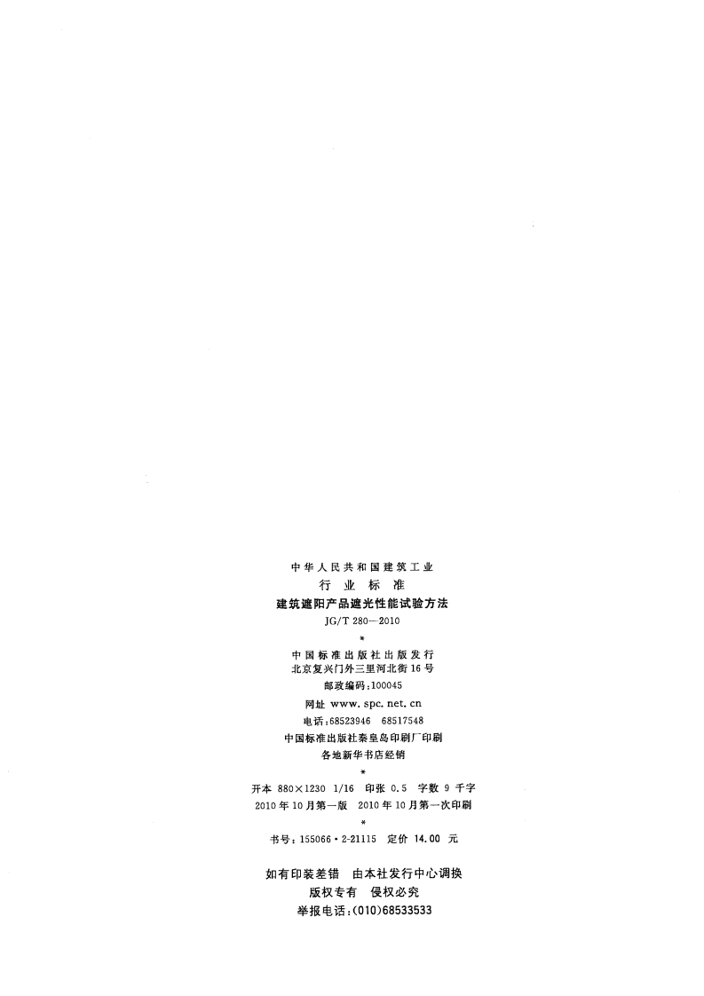 JGT280-2010 建筑遮阳产品遮光性能试验方法.pdf 第2页