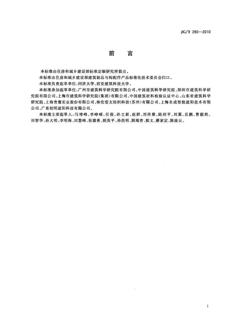 JGT280-2010 建筑遮阳产品遮光性能试验方法.pdf 第3页