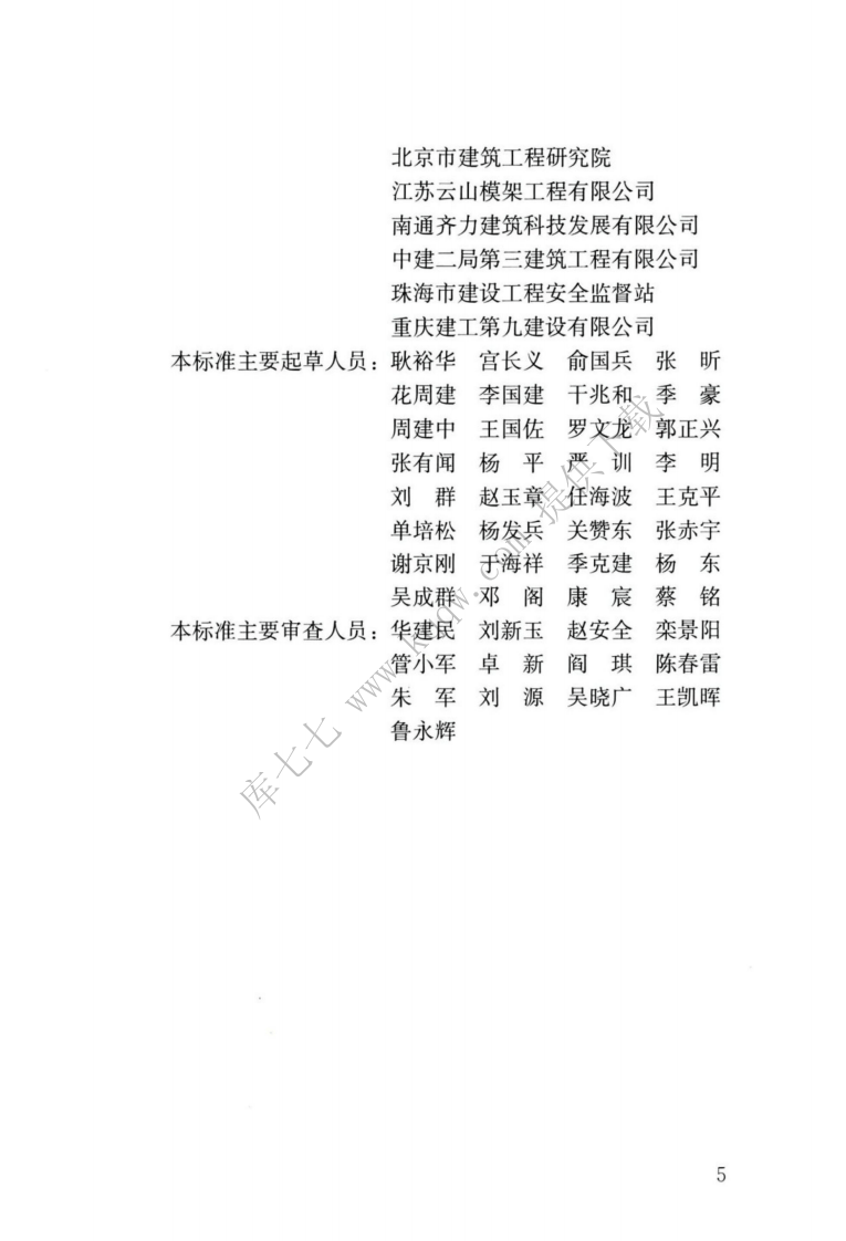 JGJT183-2019液压升降整体脚手架安全技术标准.pdf 第5页