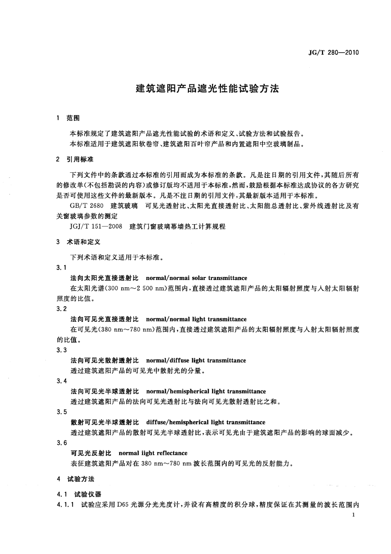 JGT280-2010 建筑遮阳产品遮光性能试验方法.pdf 第4页