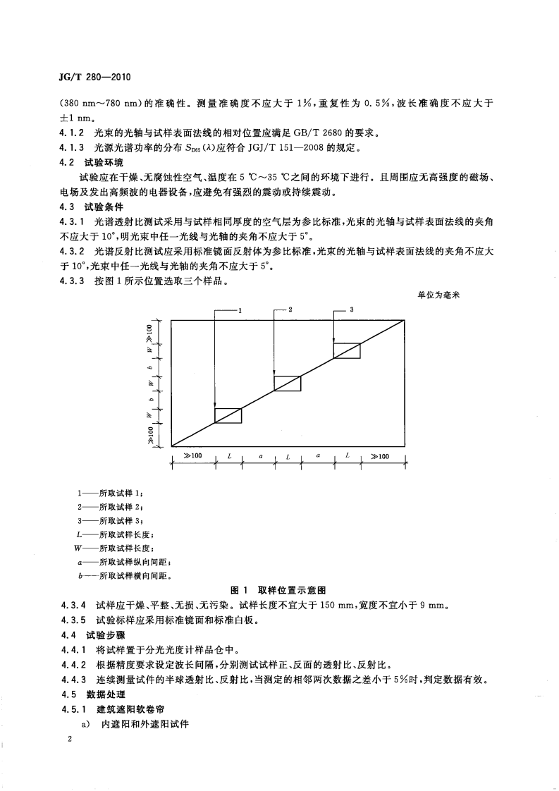 JGT280-2010 建筑遮阳产品遮光性能试验方法.pdf 第5页