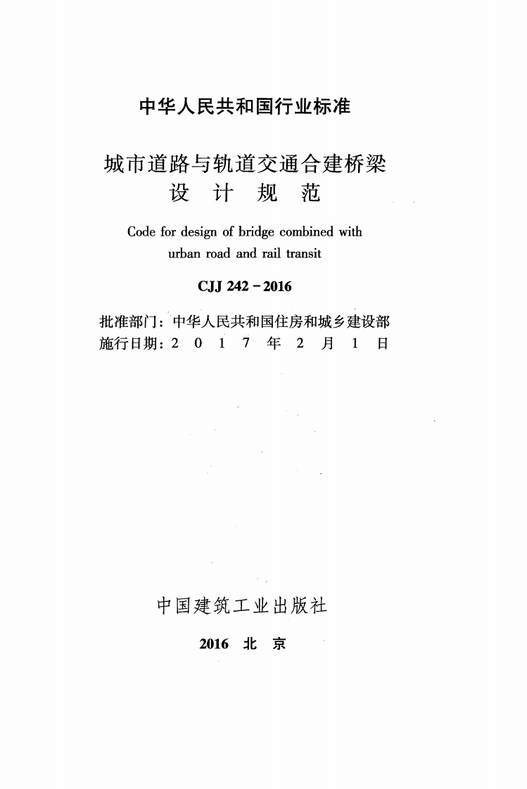 CJJ242-2016 城市道路与轨道交通合建桥梁设计规范.pdf 第2页