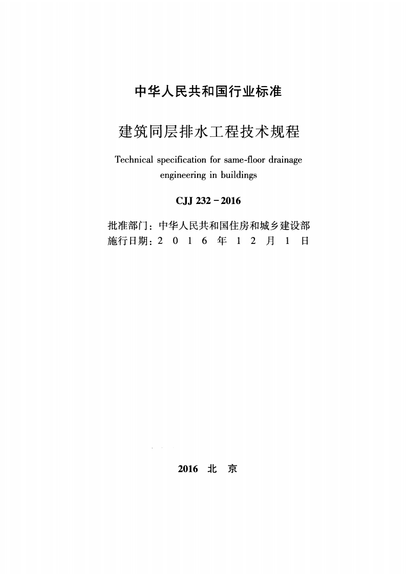 CJJ232-2016 建筑同层排水工程技术规程.pdf 第2页
