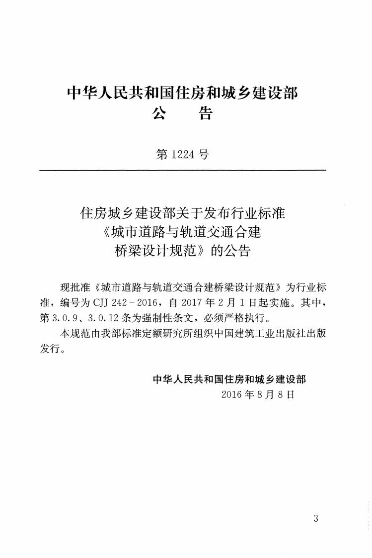 CJJ242-2016 城市道路与轨道交通合建桥梁设计规范.pdf 第3页