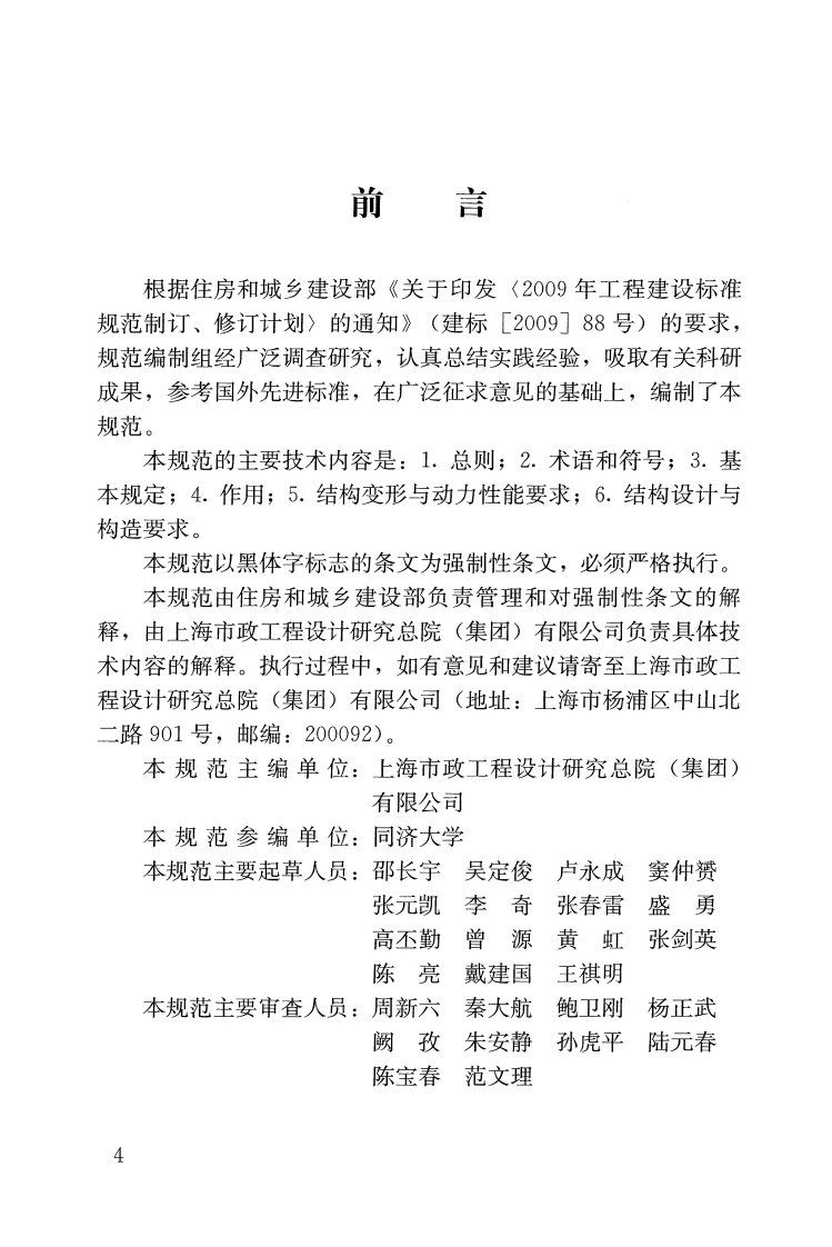 CJJ242-2016 城市道路与轨道交通合建桥梁设计规范.pdf 第4页