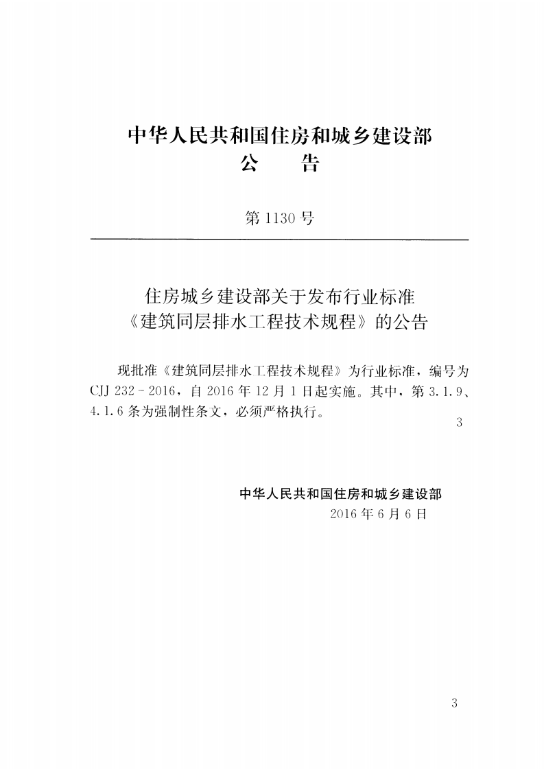 CJJ232-2016 建筑同层排水工程技术规程.pdf 第3页