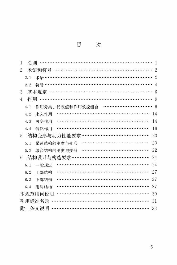 CJJ242-2016 城市道路与轨道交通合建桥梁设计规范.pdf 第5页