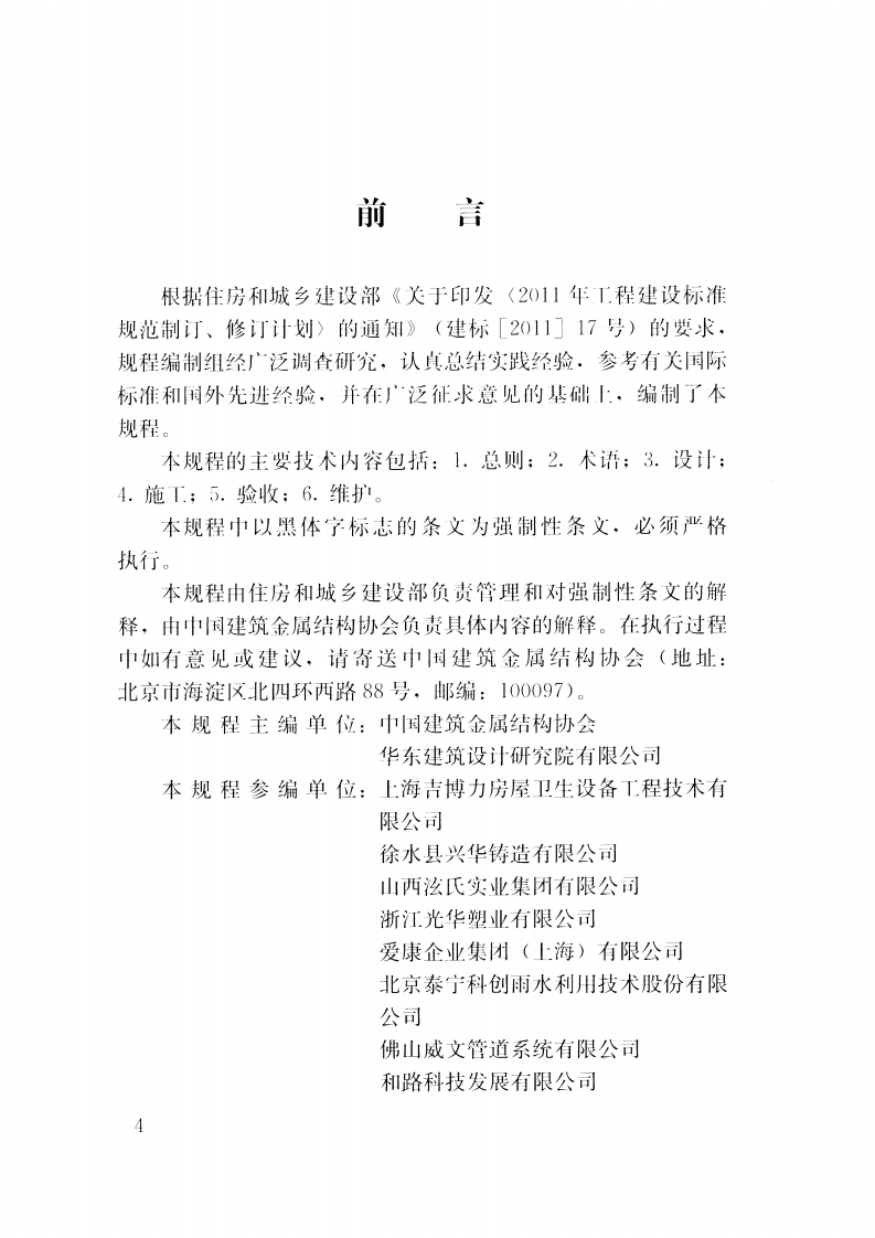 CJJ232-2016 建筑同层排水工程技术规程.pdf 第4页