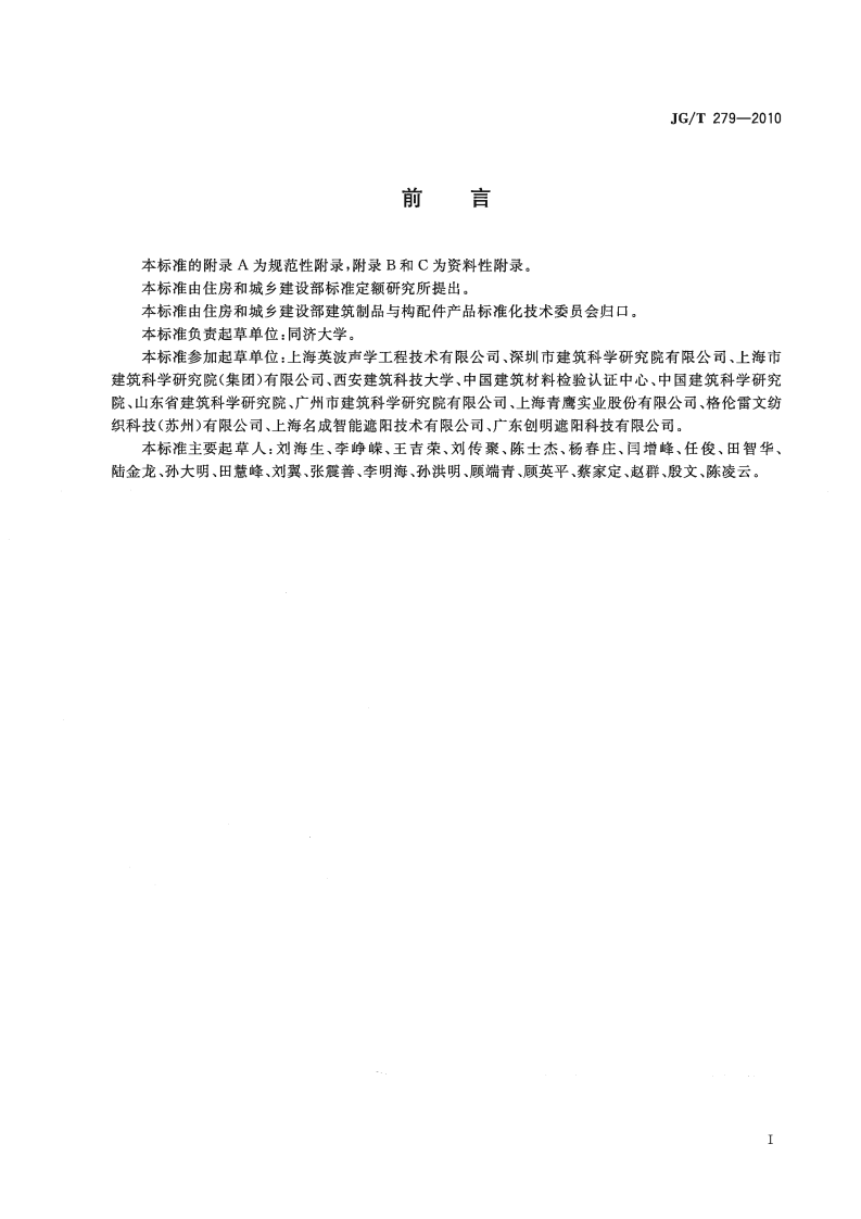 JGT279-2010 建筑遮阳产品声学性能测量.pdf 第2页