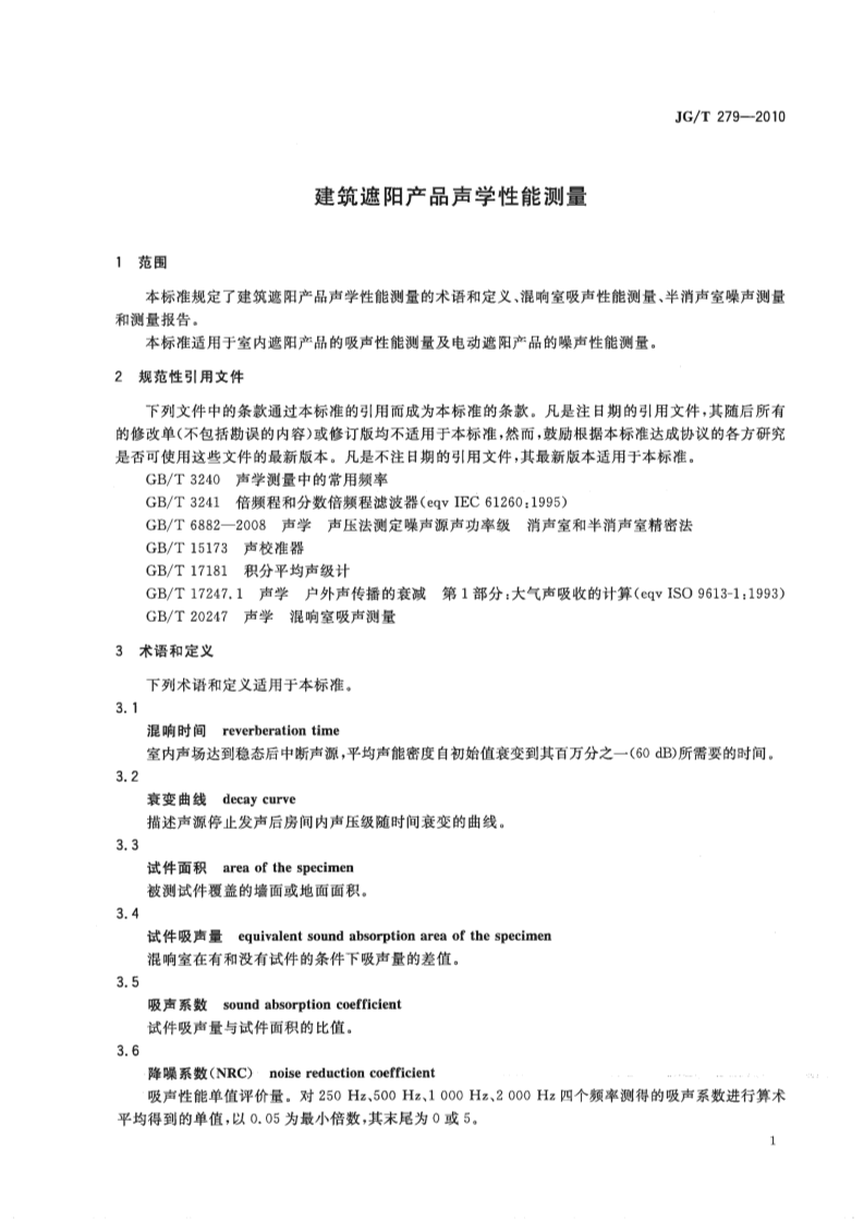 JGT279-2010 建筑遮阳产品声学性能测量.pdf 第3页