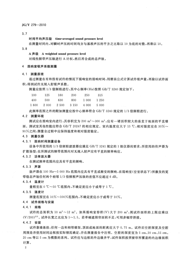 JGT279-2010 建筑遮阳产品声学性能测量.pdf 第4页