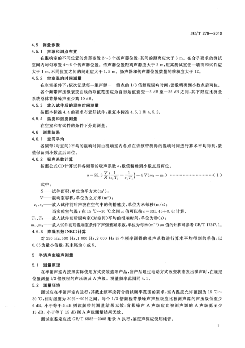JGT279-2010 建筑遮阳产品声学性能测量.pdf 第5页