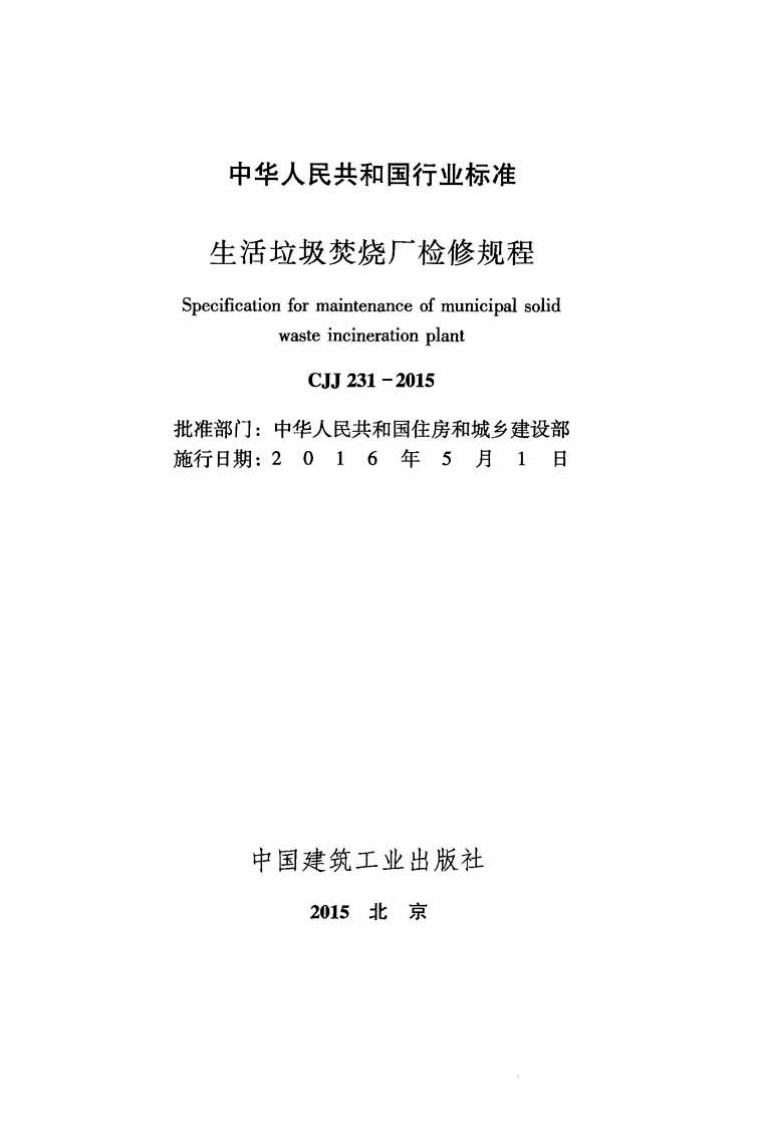 CJJ231-2015 生活垃圾焚烧厂检修规程.pdf 第2页