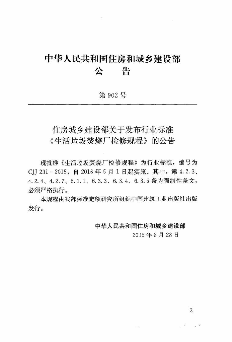 CJJ231-2015 生活垃圾焚烧厂检修规程.pdf 第3页