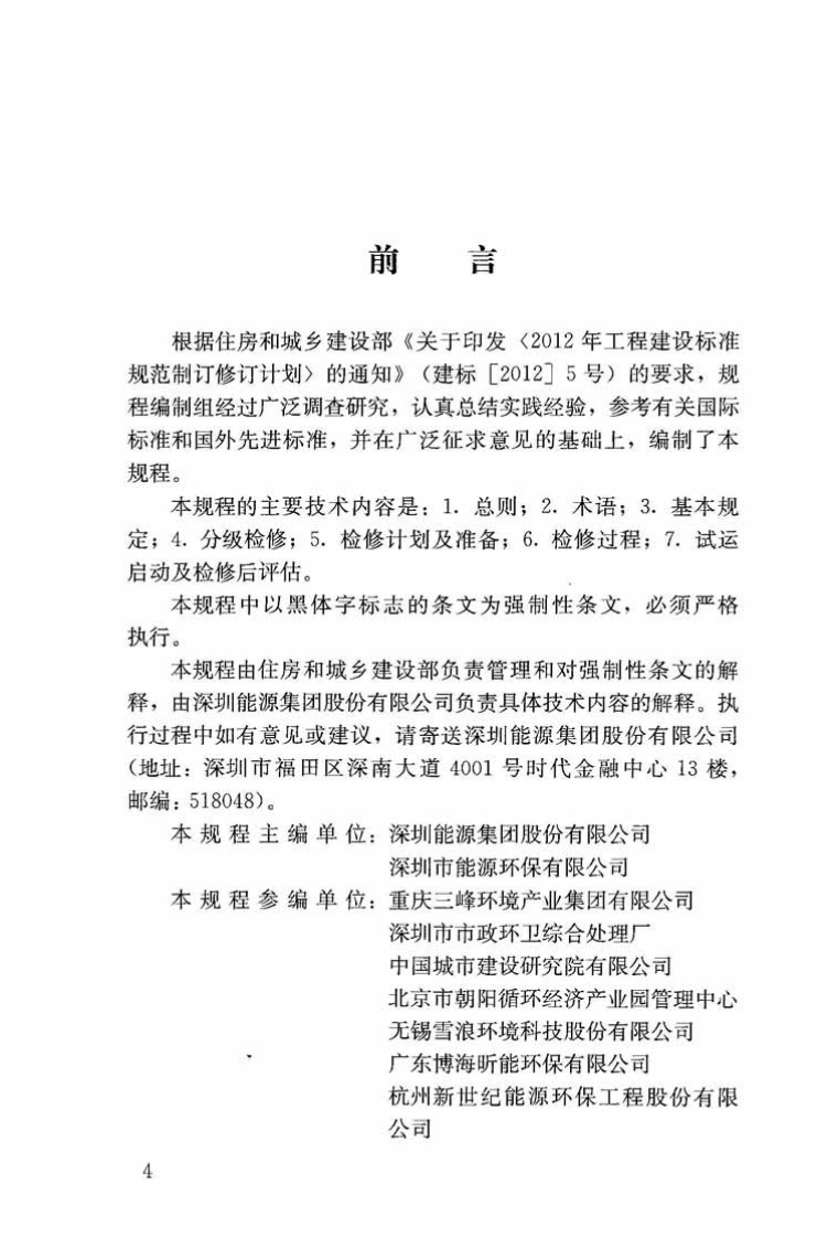 CJJ231-2015 生活垃圾焚烧厂检修规程.pdf 第4页