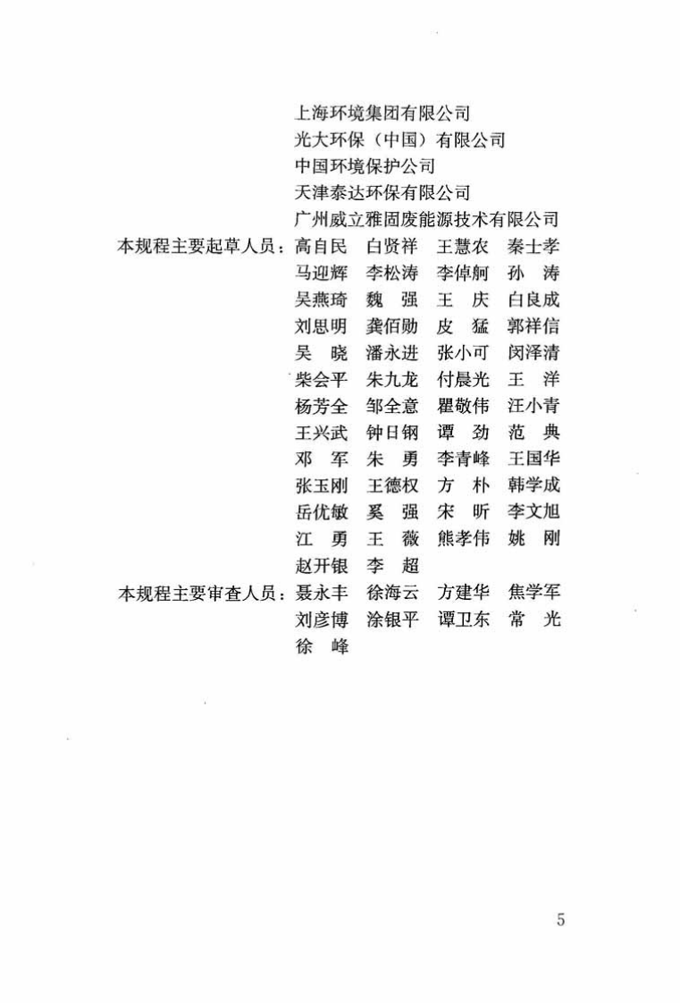 CJJ231-2015 生活垃圾焚烧厂检修规程.pdf 第5页