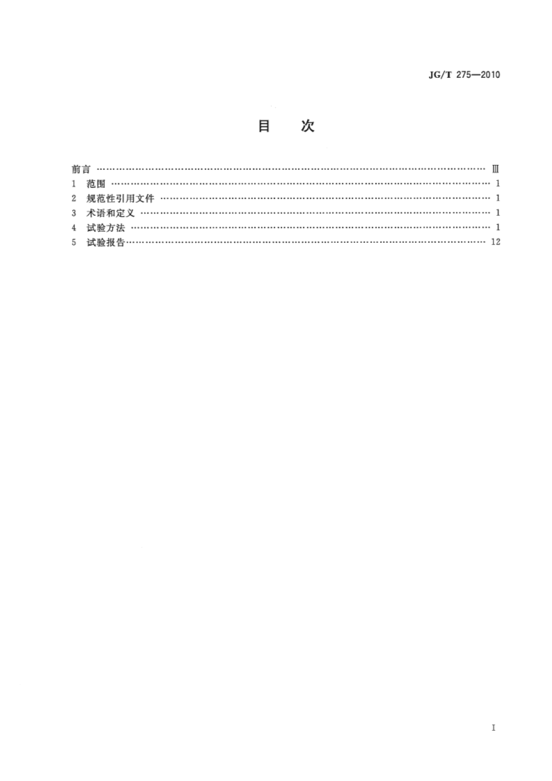JGT275-2010 建筑遮阳产品误操作试验方法.pdf 第2页