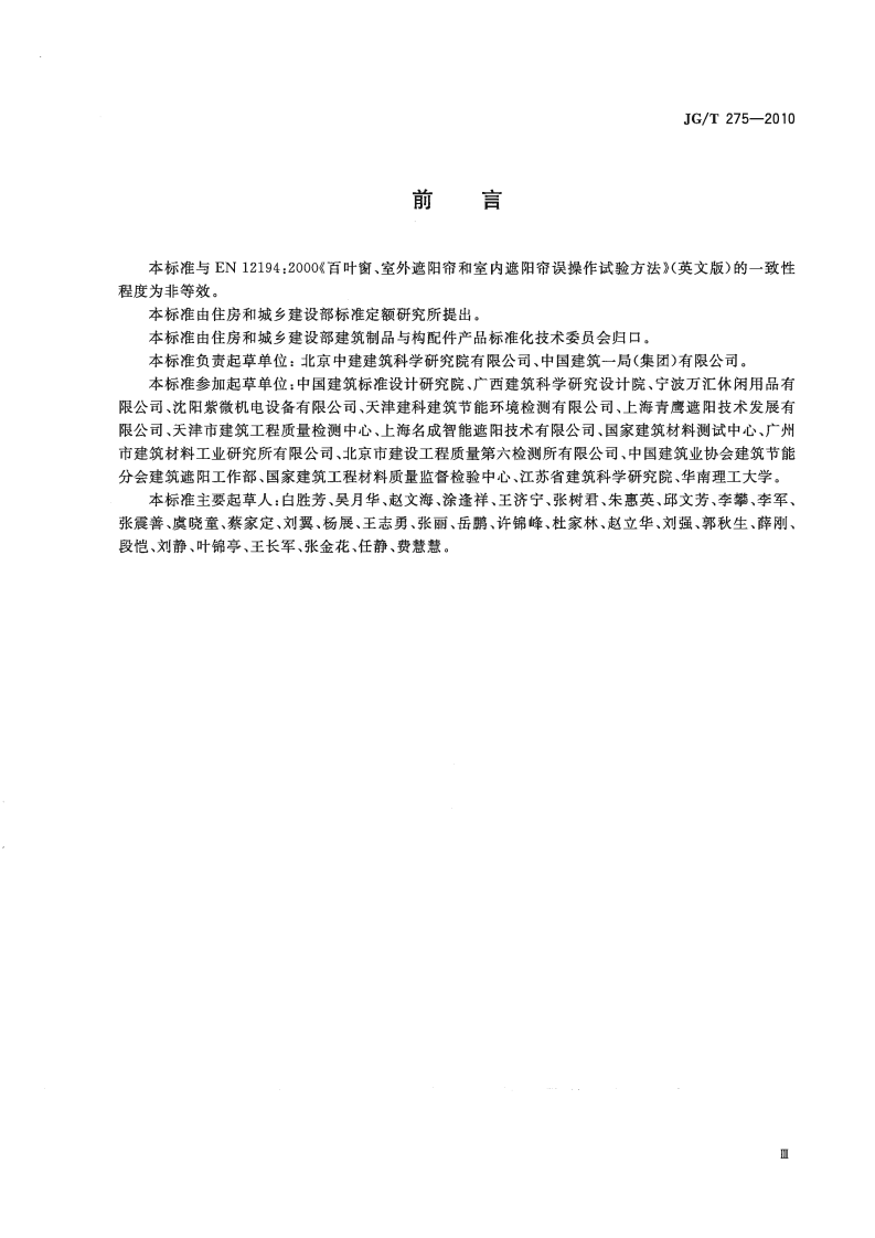 JGT275-2010 建筑遮阳产品误操作试验方法.pdf 第3页