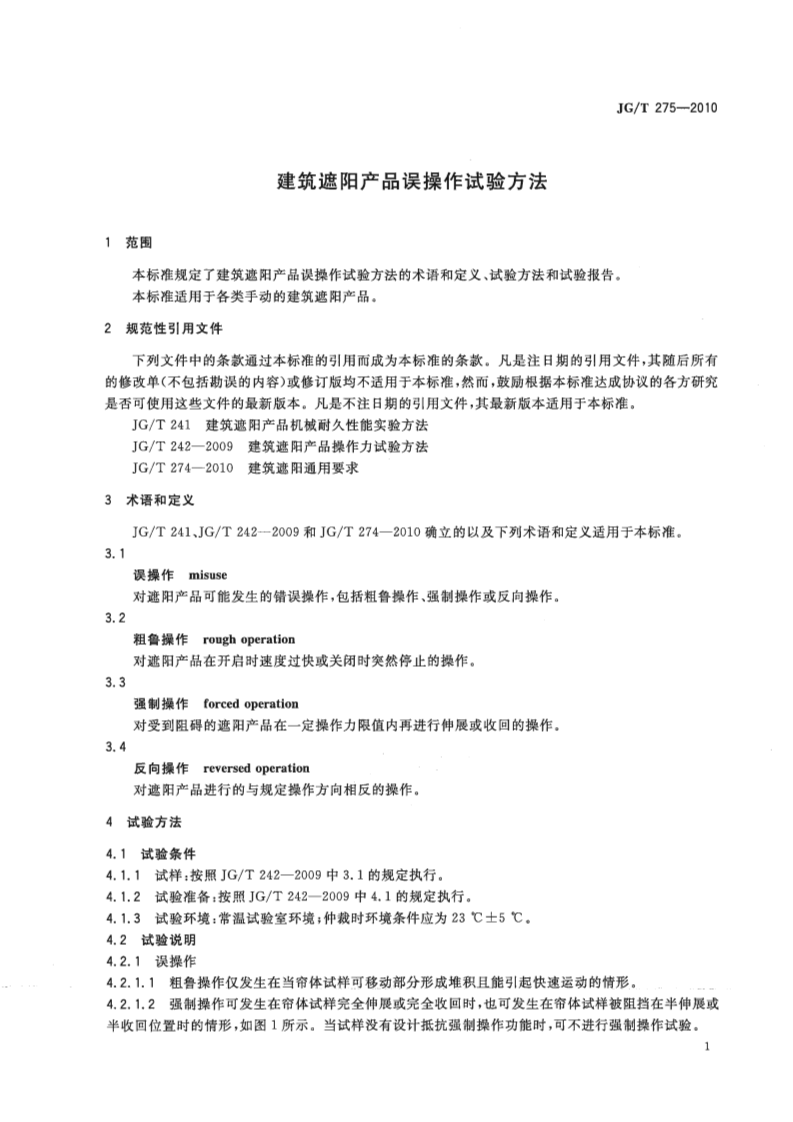 JGT275-2010 建筑遮阳产品误操作试验方法.pdf 第4页