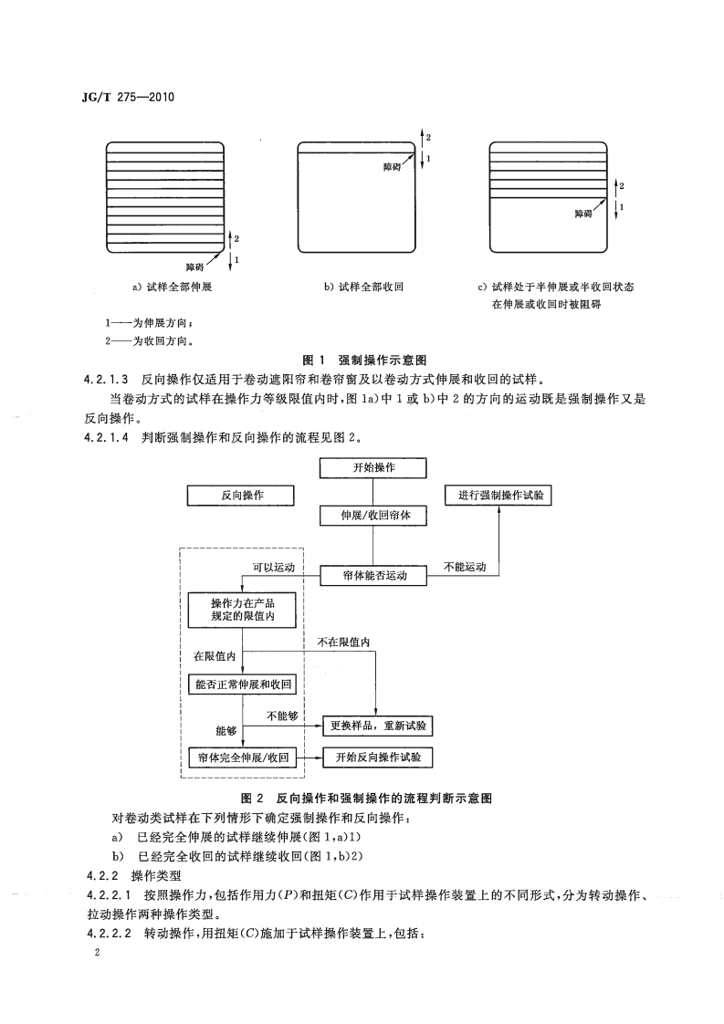 JGT275-2010 建筑遮阳产品误操作试验方法.pdf 第5页