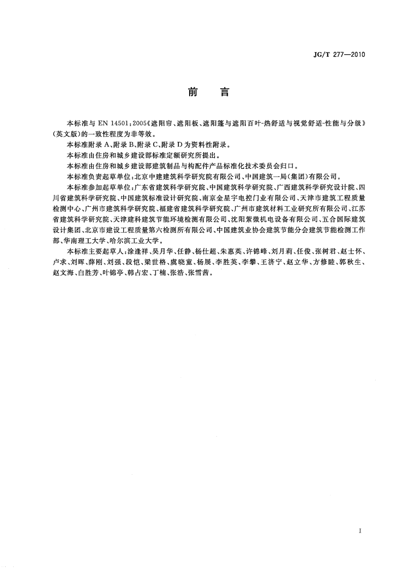 JGT277-2010 建筑遮阳热舒适、视觉舒适性能与分级.pdf 第2页
