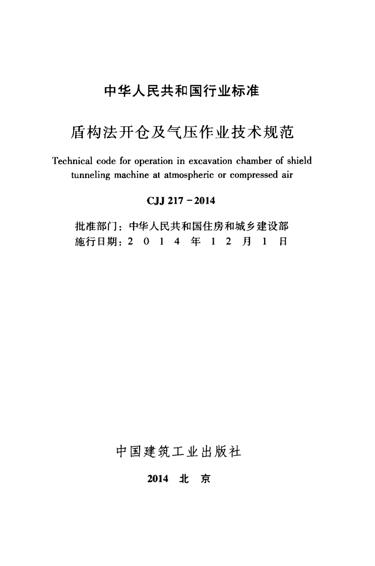 CJJ217-2014 盾构法开仓及气压作业技术规范.pdf 第2页