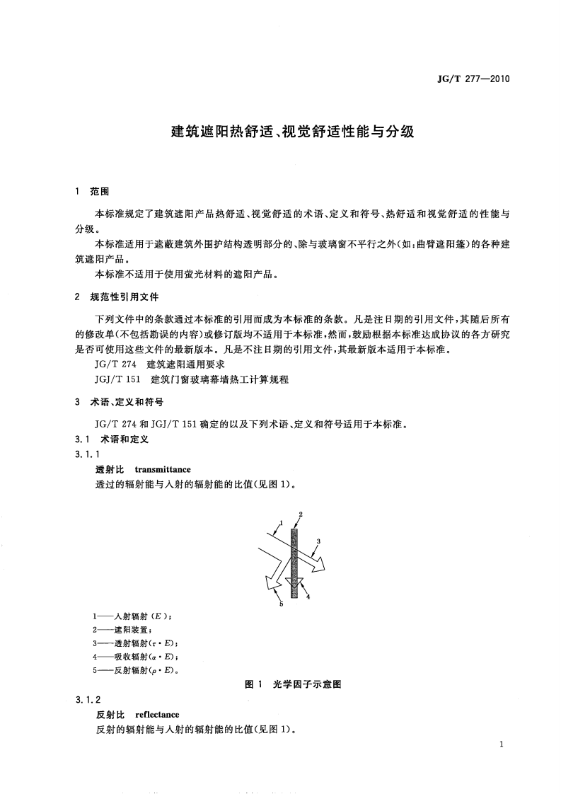 JGT277-2010 建筑遮阳热舒适、视觉舒适性能与分级.pdf 第3页