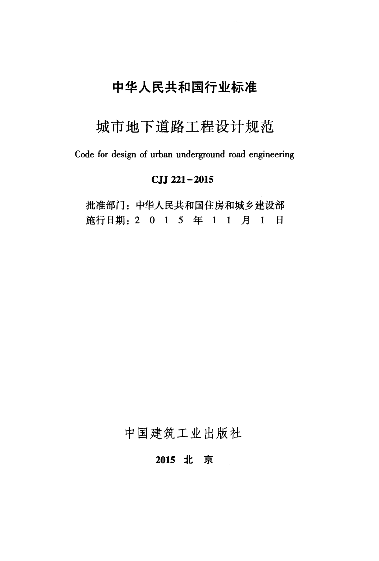 CJJ221-2015 城市地下道路工程设计规范.pdf 第2页