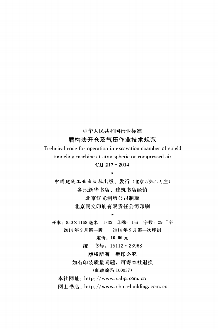 CJJ217-2014 盾构法开仓及气压作业技术规范.pdf 第3页