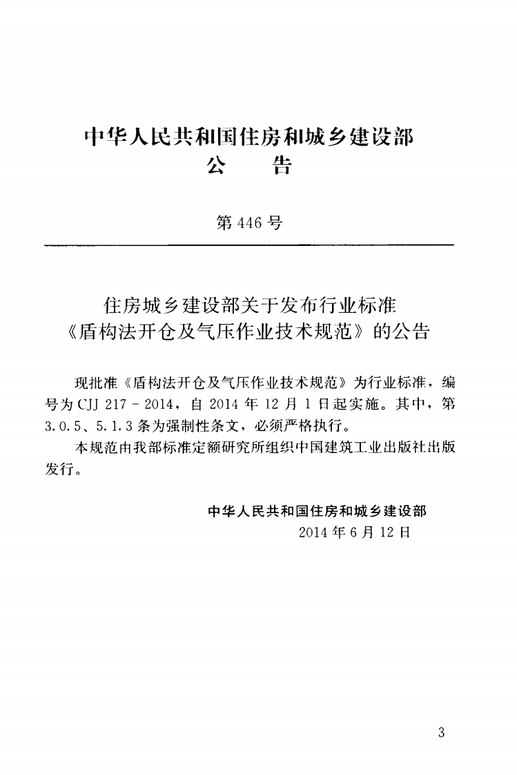 CJJ217-2014 盾构法开仓及气压作业技术规范.pdf 第4页