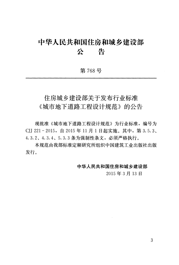 CJJ221-2015 城市地下道路工程设计规范.pdf 第3页