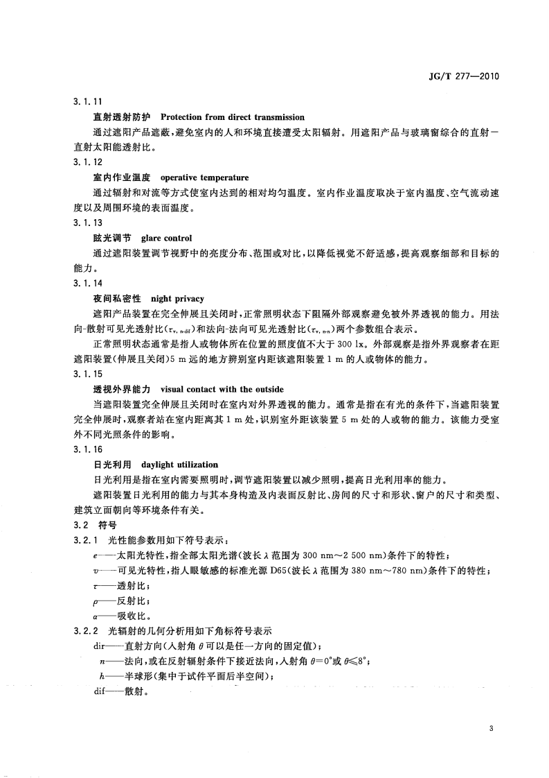 JGT277-2010 建筑遮阳热舒适、视觉舒适性能与分级.pdf 第5页